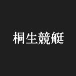 桐生G1 開設65周年記念赤城雷神杯 初日（2021.9.11）