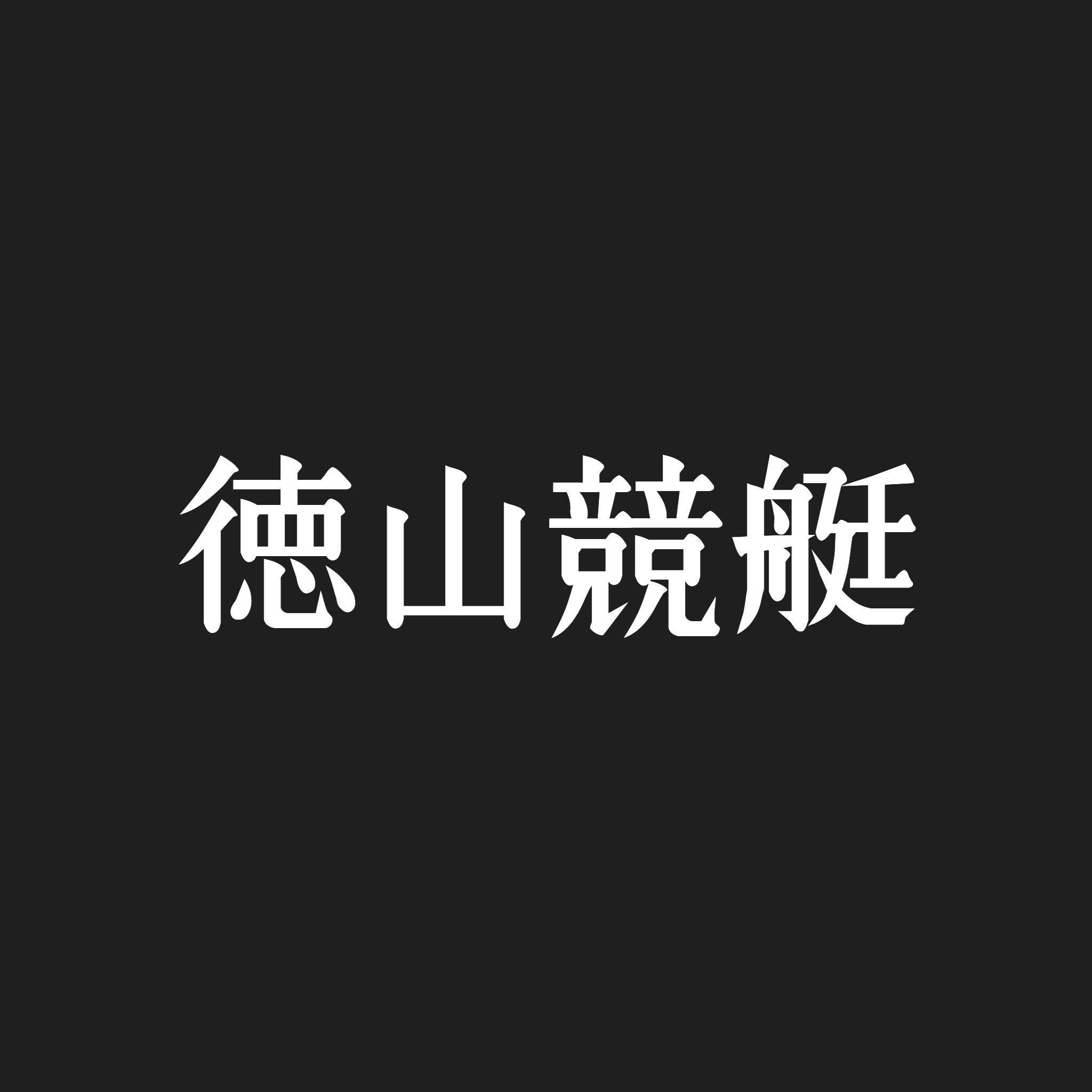 徳山 G1 第8回ヤングダービー三日目（2021.9.23）