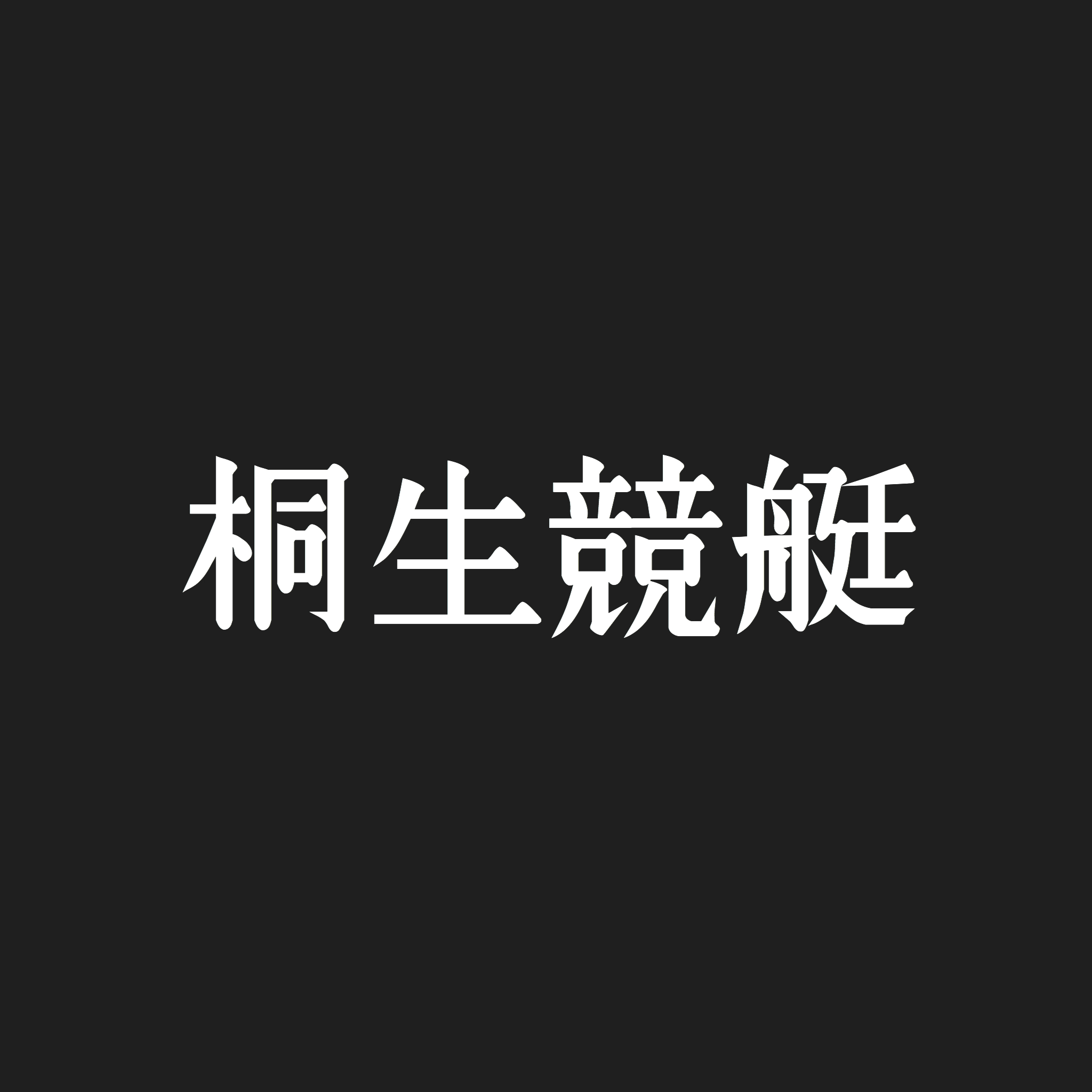 桐生G1 開設65周年記念赤城雷神杯 二日目（2021.9.12）